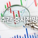[주간 증시 전망] 빅테크 실적 발표 ‘주목’…코스피 2550~2680