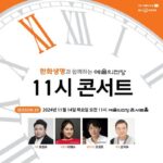 한화생명, 고객 대상 ’11시 콘서트’ 초대권 접수 시작…내달 14일 개최
