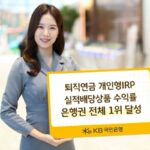 국민은행 “퇴직연금 개인형IRP 실적배당상품 수익률 은행권 전체 1위”