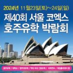 코엑스 호주유학 박람회 개최, 호주유학 상담 및 어학연수 특별혜택
