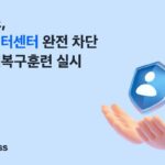 토스, 데이터센터 완전차단 재해복구훈련 실시