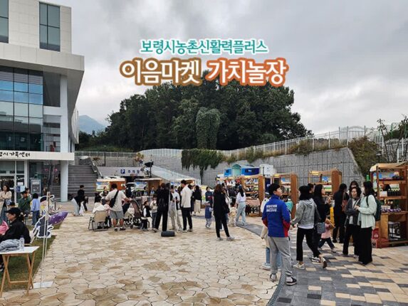 보령시농촌신활력플러스 이음마켓 가치놀장 아이와 가볼 만한 곳