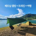 캠핑과 트레킹을 포함한 베트남 여행 함께하실 분