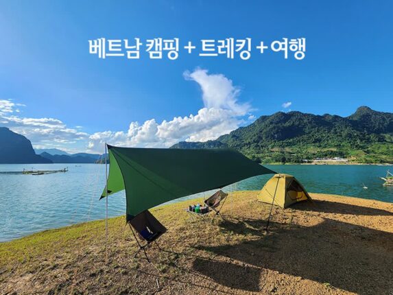 캠핑과 트레킹을 포함한 베트남 여행 함께하실 분