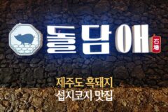제주도 흑돼지 섭지코지 맛집 돌담애