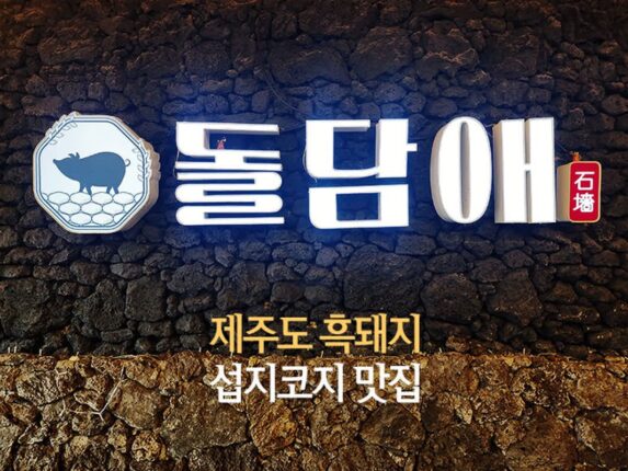 제주도 흑돼지 섭지코지 맛집 돌담애