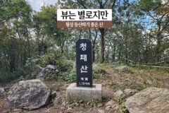 뷰는 별로지만 등산하기 좋은 산 횡성 청태산