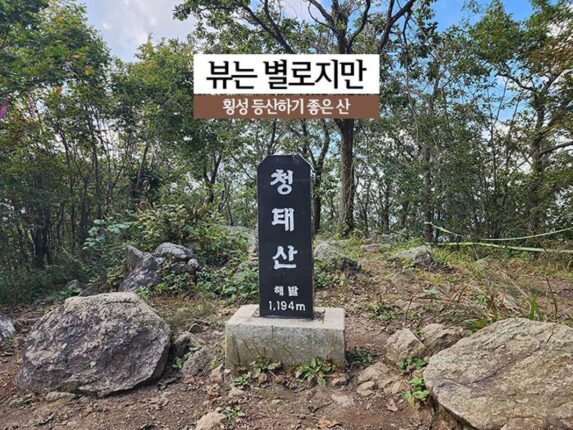 뷰는 별로지만 등산하기 좋은 산 횡성 청태산