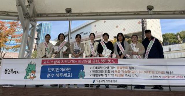 용인특례시 기흥구, ‘펫티켓 캠페인’ 진행…’성숙한 반려동물 문화 조성 위해’