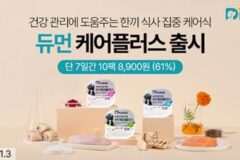 굽네 듀먼, 반려견 맞춤형 영양 케어 화식 ‘듀먼 케어플러스’ 3종 출시