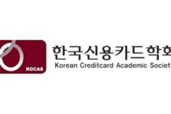 신용카드학회 ‘KOCAS 컨퍼런스 2024’ 내달 21일 개최
