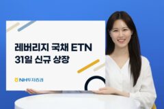 NH證, 레버리지 국채10년·30년 ETN 신규 상장