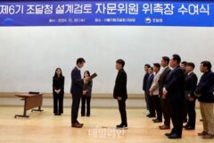 조달청, 제6기 설계검토 자문위원단 300여 명 위촉