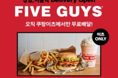 쿠팡이츠, ‘파이브가이즈’ 입점…무료배달 주문 가능