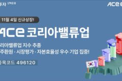 한투운용, ‘ACE 코리아밸류업’ ETF 내달 신규 상장