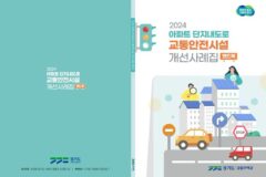 경기도, 아파트 교통안전시설 개선사례집 발간