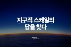 포스코인터, 첫 브랜드 아이엔티티 ‘지구적 스케일의 답을 찾다’ 발표
