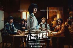 배두나·류승범 출연 ‘가족계획’, 11월 29일 쿠팡플레이 공개