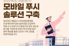 티젠소프트, 경상북도개발공사 ‘모바일 푸시 솔루션’ 구축
