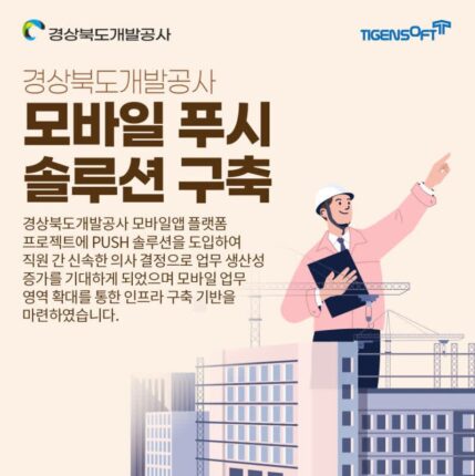 티젠소프트, 경상북도개발공사 ‘모바일 푸시 솔루션’ 구축