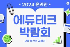 메타버스 젭, ‘2024 온라인 에듀테크 박람회’ 개최