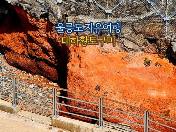 울릉도 자유여행 태하 황토구미 국가지질공원암석