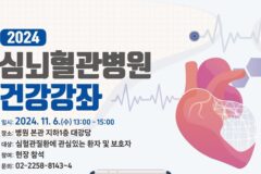 서울성모 ‘심뇌혈관병원 건강강좌’, 11월 6일 예정