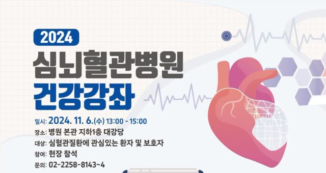 서울성모 ‘심뇌혈관병원 건강강좌’, 11월 6일 예정