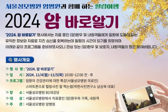 암 환자·가족을 위한 11월의 힐링여행, ‘2024년 암 바로알기 행사’