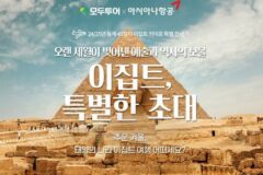 올 겨울 ‘꿈의 여행지’ 이집트 가는 특별 전세기 뜬다