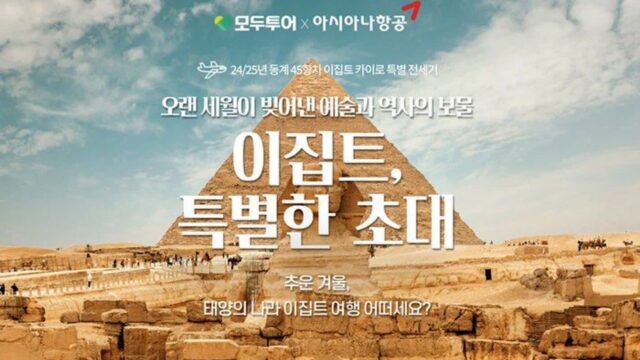 올 겨울 ‘꿈의 여행지’ 이집트 가는 특별 전세기 뜬다