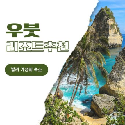 발리 여행 우붓 숙소 추천 타나데와, 더 선 오브 그라나리, 아리야 아르카난타 리조트