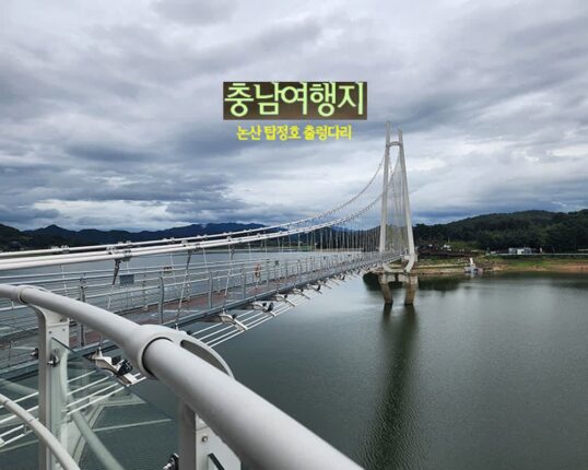 충남여행지 추천 논산 탑정호 출렁다리
