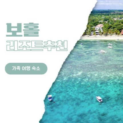보홀 가족 여행 숙소 호텔 추천 도나텔라, 헤난 프리미어 코스트, 비 그랜드 리조트