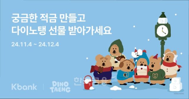 케이뱅크, 최대 연 7.5% ‘궁금한 적금’ 출시 [떴다! 신상품]