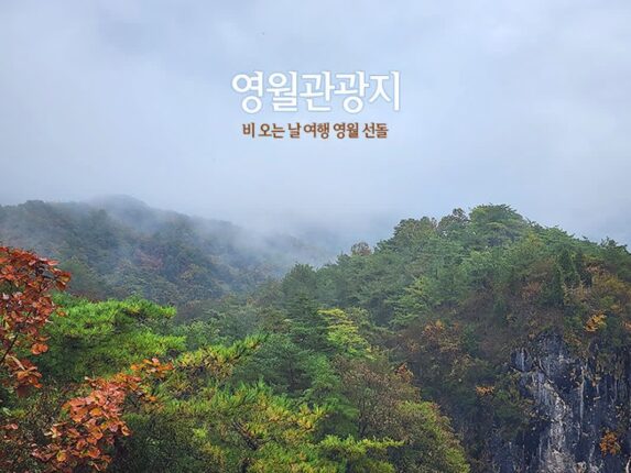 영월 관광지 비 오는 날 여행 영월 선돌