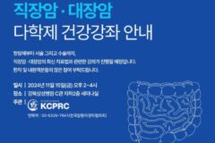 11월 15일, 대장암·직장암 건강강좌 개최