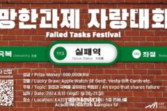 KAIST, 이달 8일부터 20일까지 ‘실패학회’ 개최