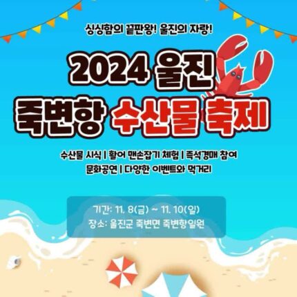 경북축제 울진 죽변항 수산물 축제 일정 출연 가수 라인업 주차장
