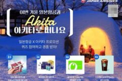 일본항공, “퀴즈 참여하고, 겨울왕국 아키타현으로 떠나자~!”