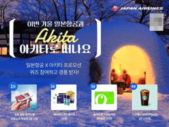 일본항공, “퀴즈 참여하고, 겨울왕국 아키타현으로 떠나자~!”