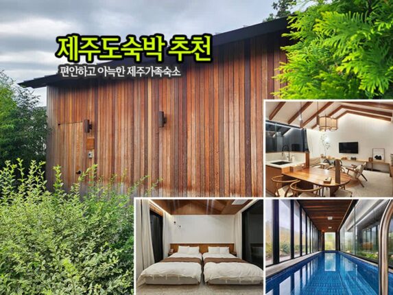 제주도 숙박 추천 편안하고 아늑한 제주 가족 숙소