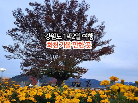 강원도 1박 2일 여행 화천 가볼 만한 곳 백암산 케이블카 포함
