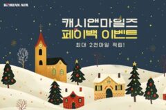 대한항공, “할인혜택+페이백”… 연말까지 ‘마일리지 프로모션’ 진행
