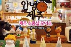 제주 소품샵 모이소, 아기자기 제주 기념품샵