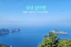 국내 섬여행 울릉도 가볼 만한 곳 내수전 전망대