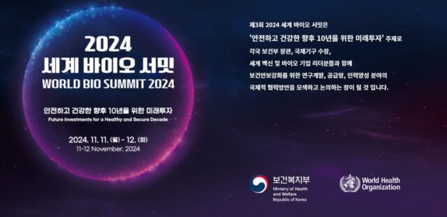세계 바이오 서밋, 11일~12일 양일간 송도서 개최