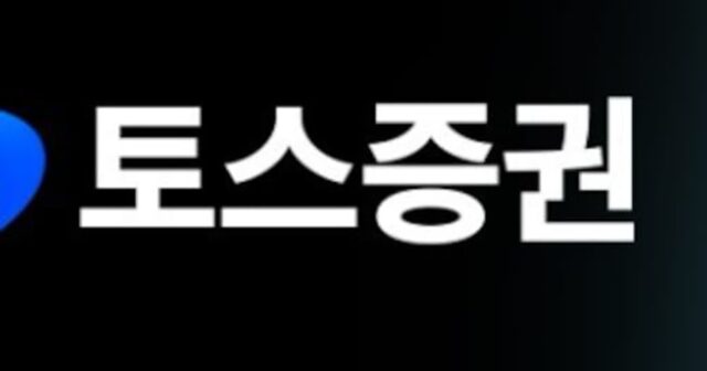 토스증권, 간밤 美 주식 매매 장애… “현지 통신 업체 오류”