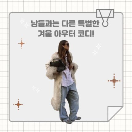 남들과는 다른 특별한 겨울 아우터 코디!