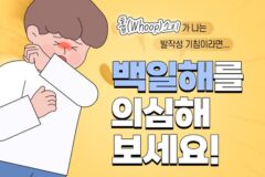 백일해 확산 경보, 영유아 및 고위험군 예방접종 필요